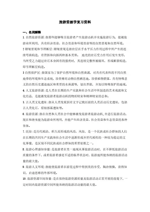 旅游资源学复习资料