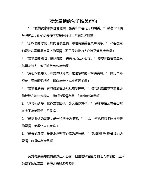 凄美爱情的句子唯美短句