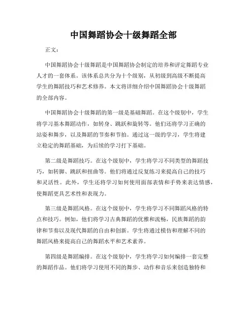 中国舞蹈协会十级舞蹈全部