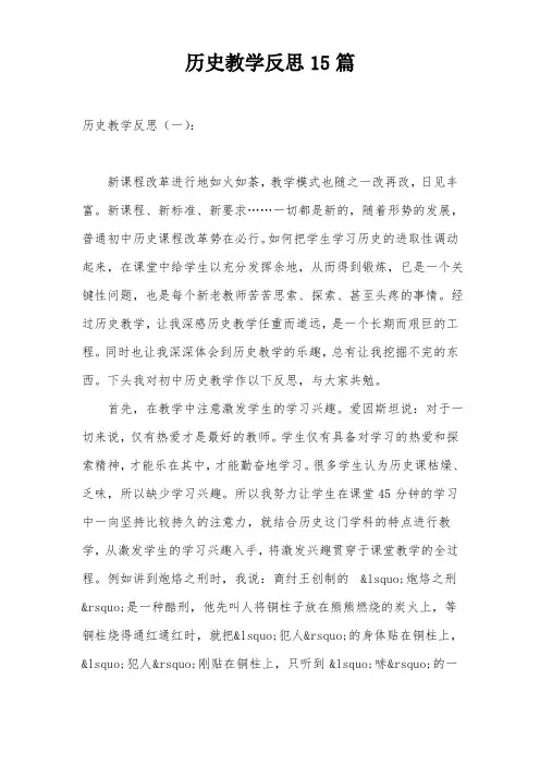 历史教学反思15篇