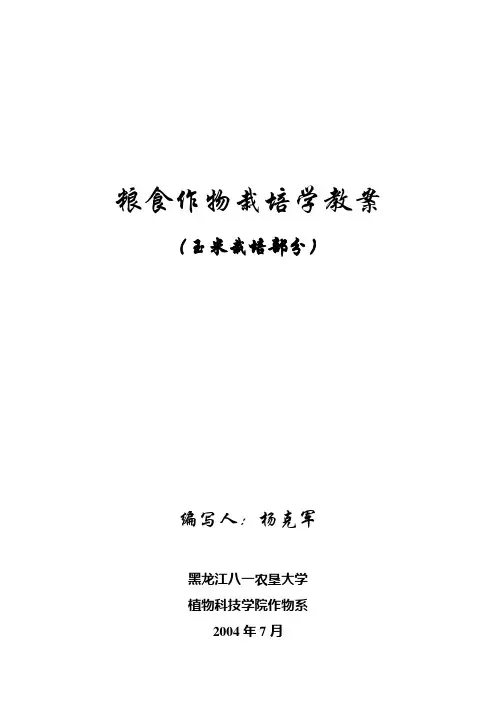 园艺、资环《粮食作物栽培学》(玉米)教案