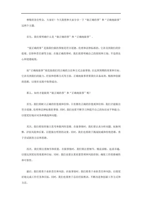 做正确事和正确做事演讲稿