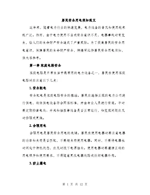 居民安全用电须知范文（三篇）