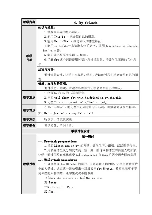 【沪教牛津版(三起)】三年级上册英语教案-Unit-4-My-friend