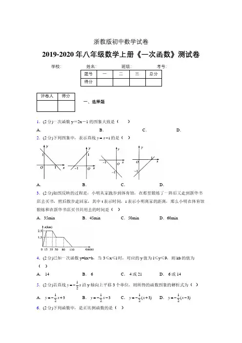 2019-2020初中数学八年级上册《一次函数》专项测试(含答案) (472).pdf