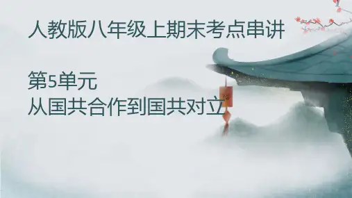 第五单元 从国共合作到国共对立(考点串讲课件)八年级历史上学期期末考点大串讲(统编版)