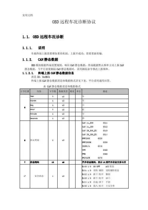 平台通讯协议-OBD远程车况诊断协议V1