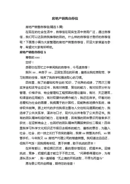 房地产销售自荐信
