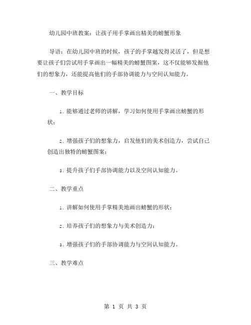 幼儿园中班教案：让孩子用手掌画出精美的螃蟹形象