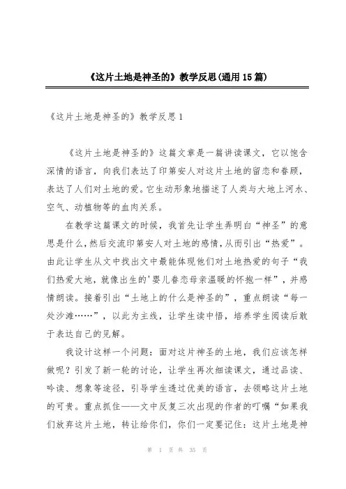 《这片土地是神圣的》教学反思(通用15篇)