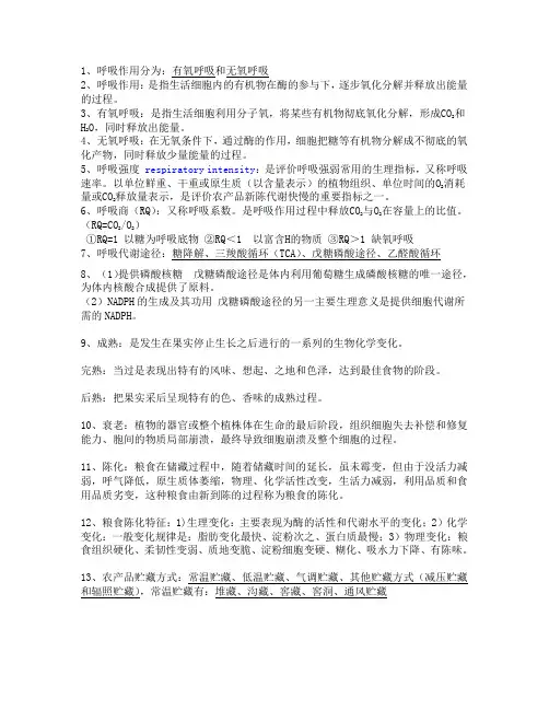 农产品储藏与加工考试资料