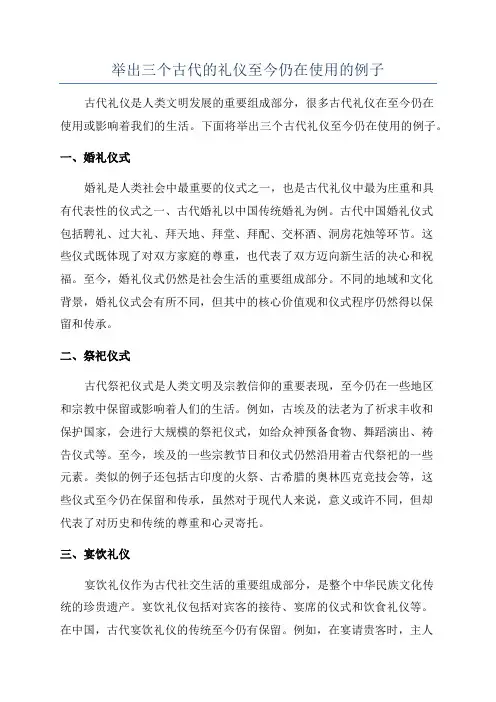 举出三个古代的礼仪至今仍在使用的例子
