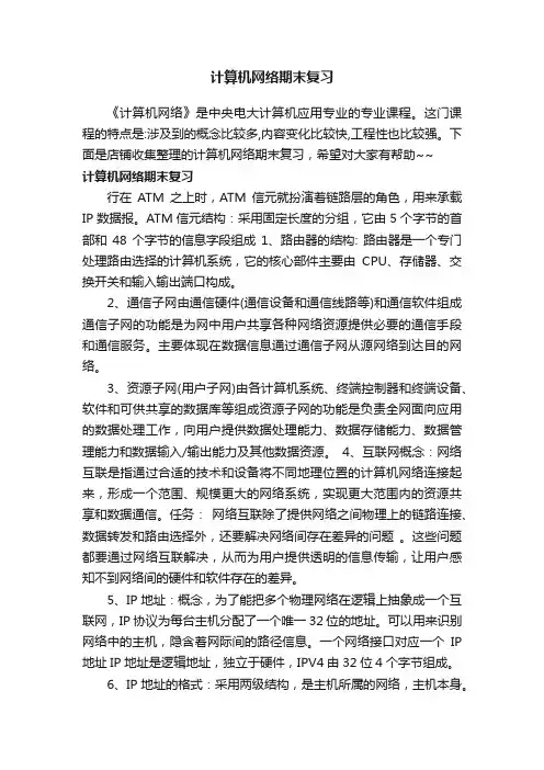 计算机网络期末复习