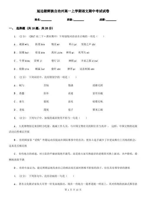 延边朝鲜族自治州高一上学期语文期中考试试卷