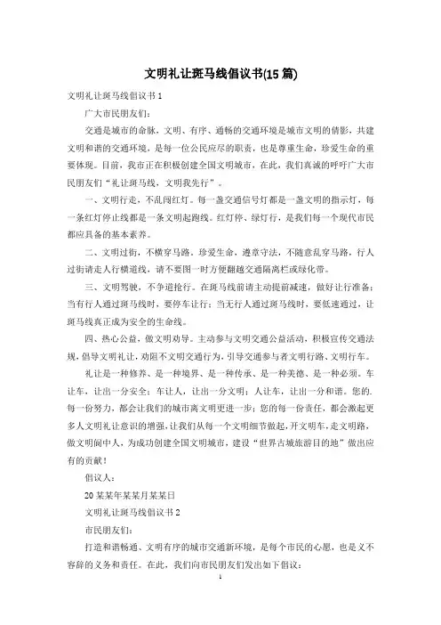 文明礼让斑马线倡议书(15篇)