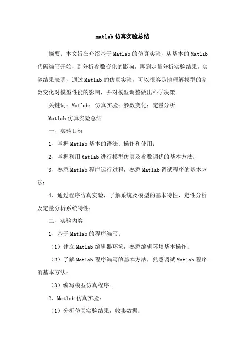matlab仿真实验总结