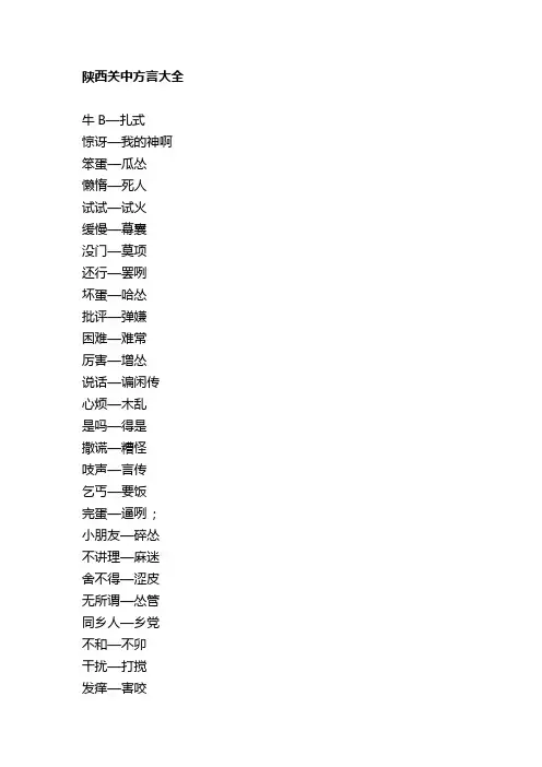 陕西关中方言大全