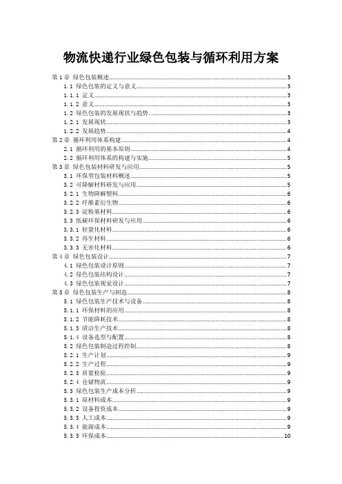 物流快递行业绿色包装与循环利用方案