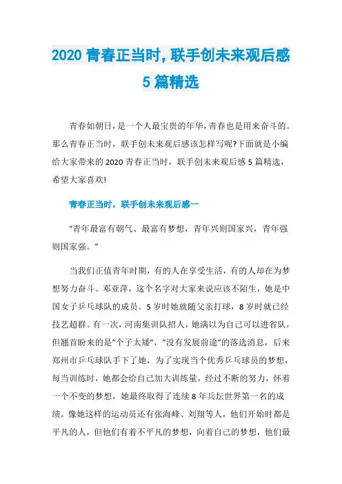 2020青春正当时,联手创未来观后感5篇精选