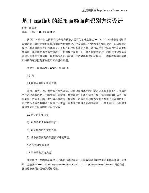 基于matlab的纸币面额面向识别方法设计