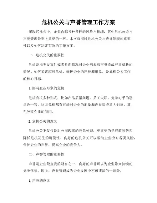 危机公关与声誉管理工作方案