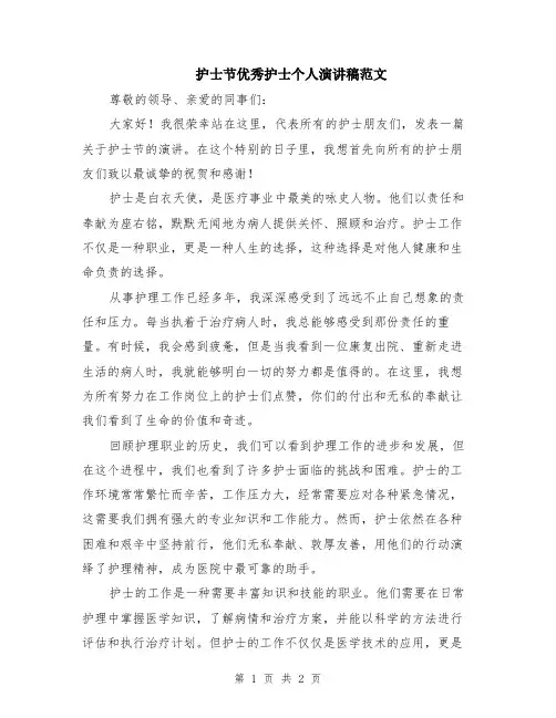 护士节优秀护士个人演讲稿范文