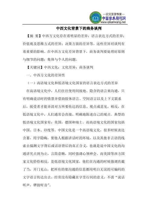 中西文化背景下的商务谈判