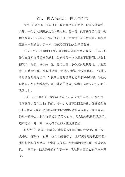 助人为乐是一件美事作文精选8篇