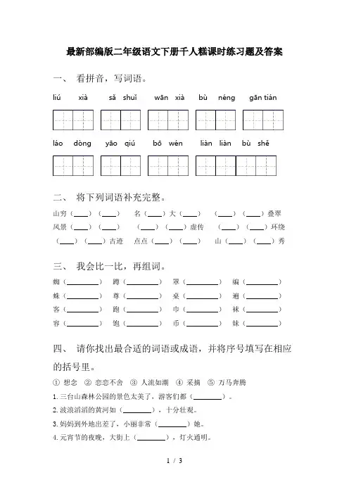 最新部编版二年级语文下册千人糕课时练习题及答案