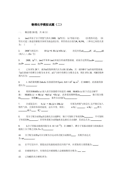 物理化学模拟试题二