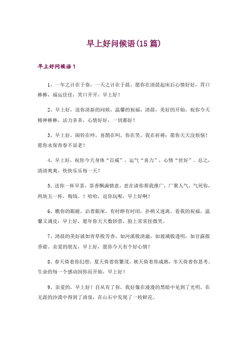 早上好问候语(15篇)
