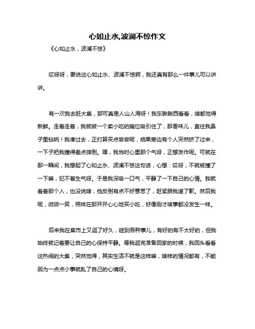 心如止水,波澜不惊作文