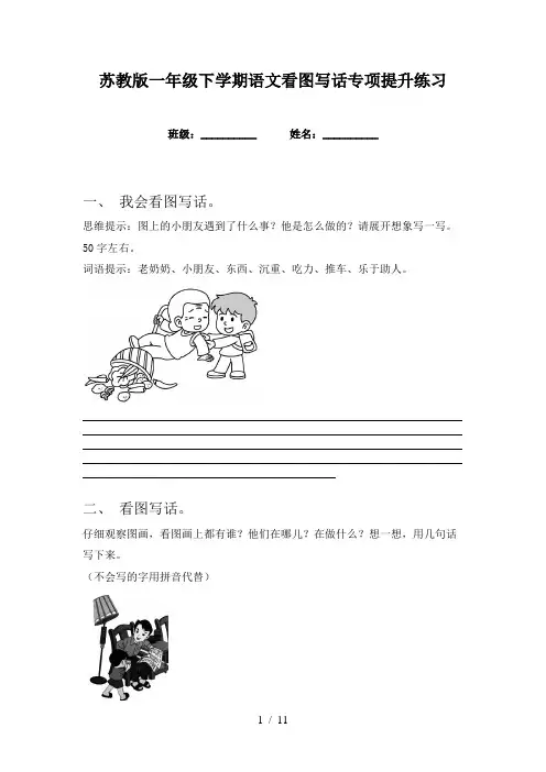 苏教版一年级下学期语文看图写话专项提升练习