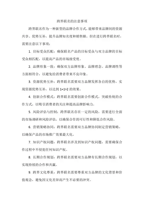 跨界联名的注意事项