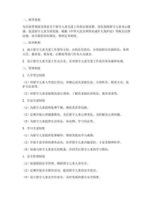 学校关爱留守儿童各项管理制度