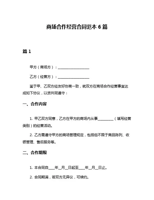 商场合作经营合同范本6篇