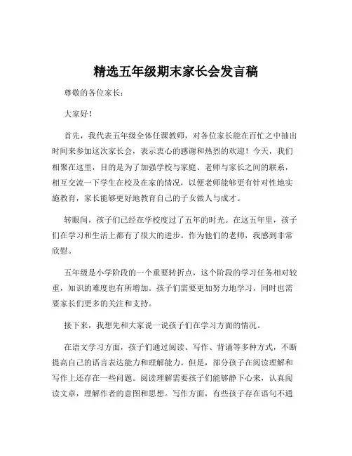 精选五年级期末家长会发言稿