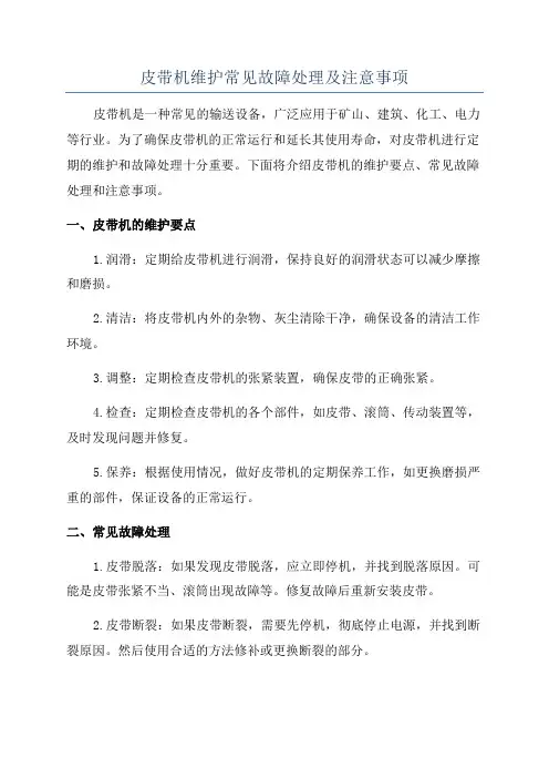 皮带机维护常见故障处理及注意事项