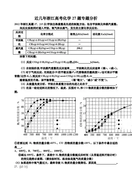 近两年浙江高考卷27题以及浙江各市的模拟考试27题汇编