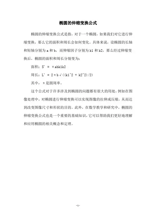 椭圆的伸缩变换公式