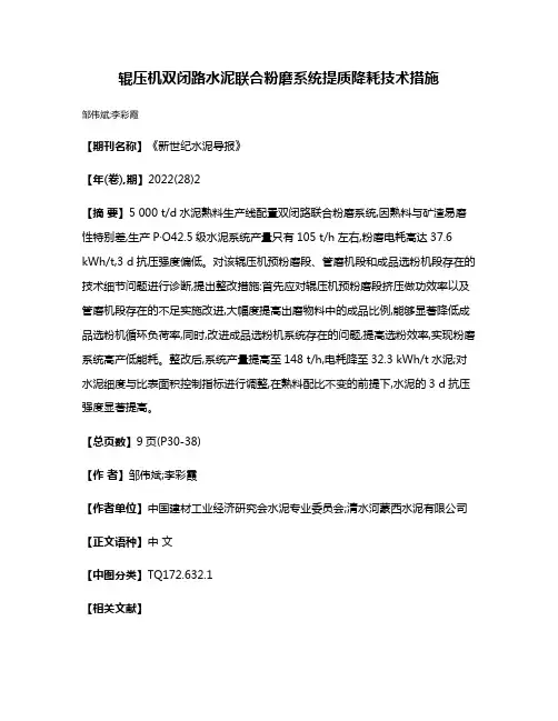 辊压机双闭路水泥联合粉磨系统提质降耗技术措施