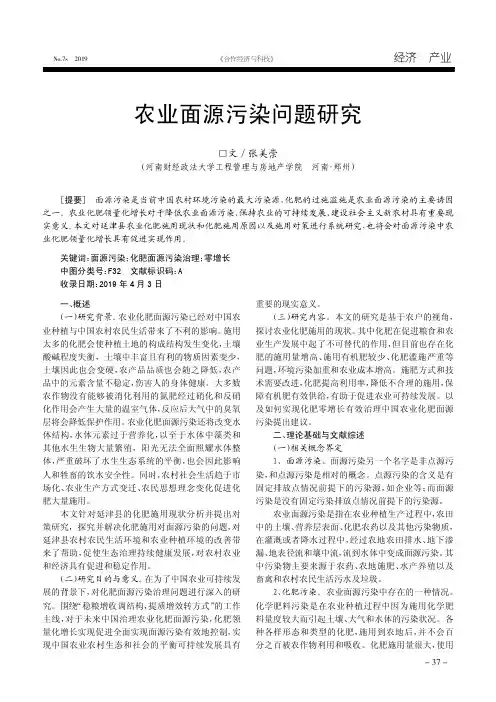 农业面源污染问题研究