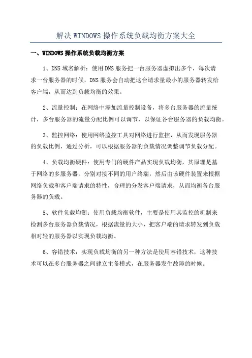 解决WINDOWS操作系统负载均衡方案大全