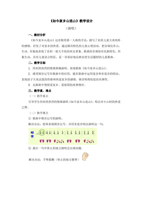 三年级上册音乐教案 第八单元《如今家乡山连山》人音版(五线谱)(2014秋))