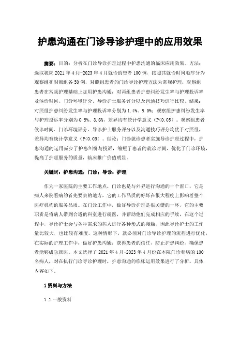 护患沟通在门诊导诊护理中的应用效果