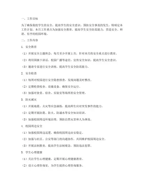 小学安全每月工作计划