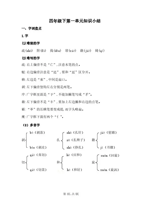 四年级下册语文1-8单元知识点复习 (人教部编版)
