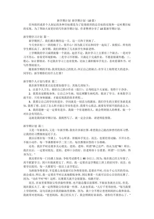 新学期计划 新学期计划(10篇)