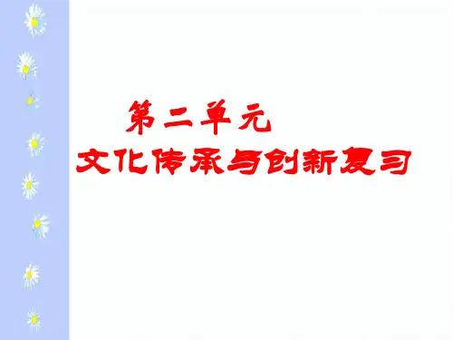 二单元文化传承与创新复习PPT课件