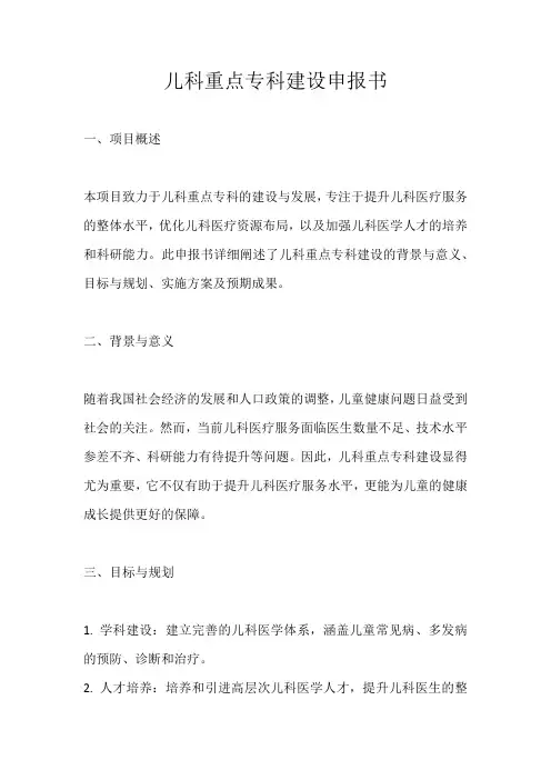儿科重点专科建设申报书